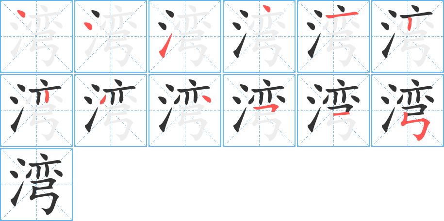 湾的笔顺
