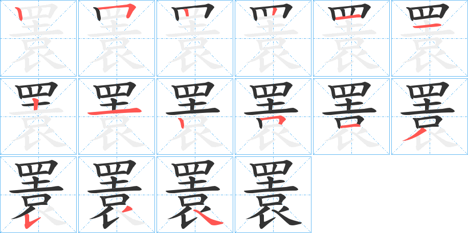 瞏的笔顺