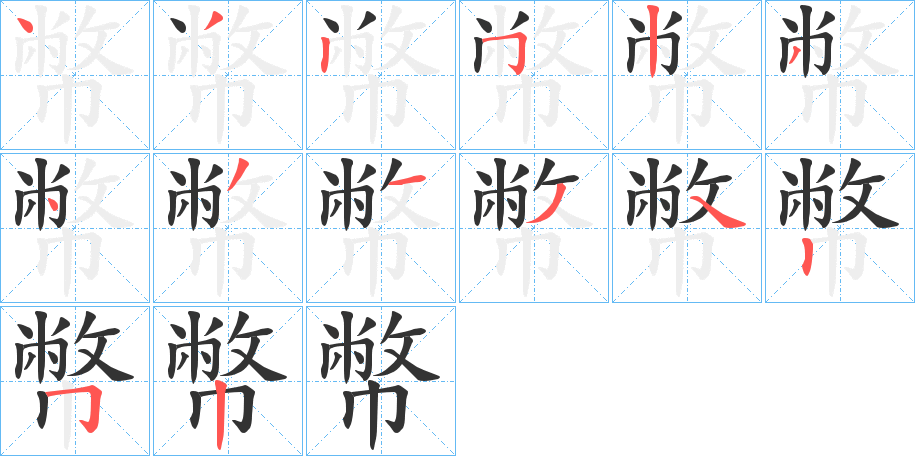 幣的笔顺