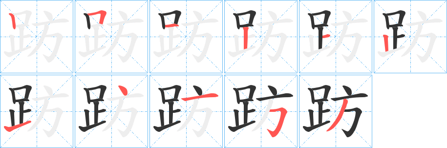 趽的笔顺