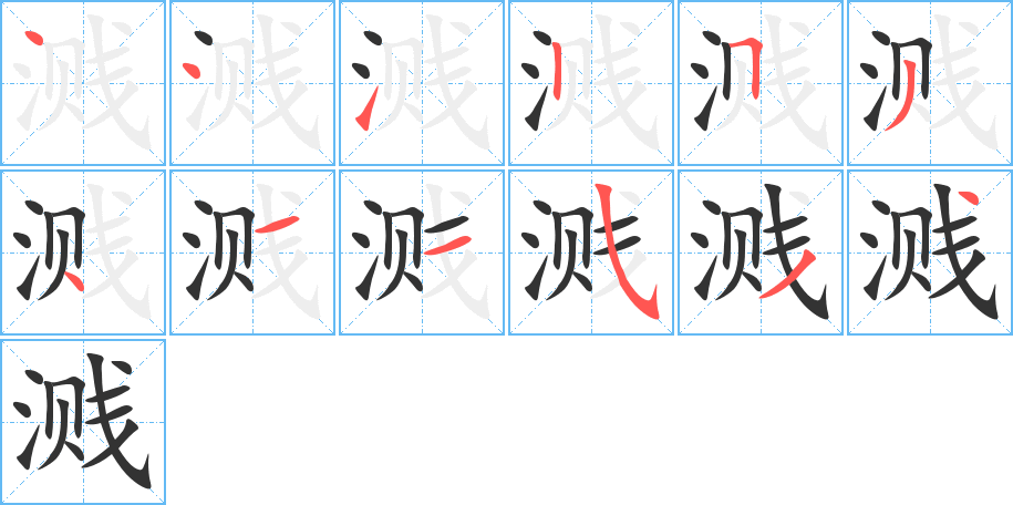 溅的笔顺