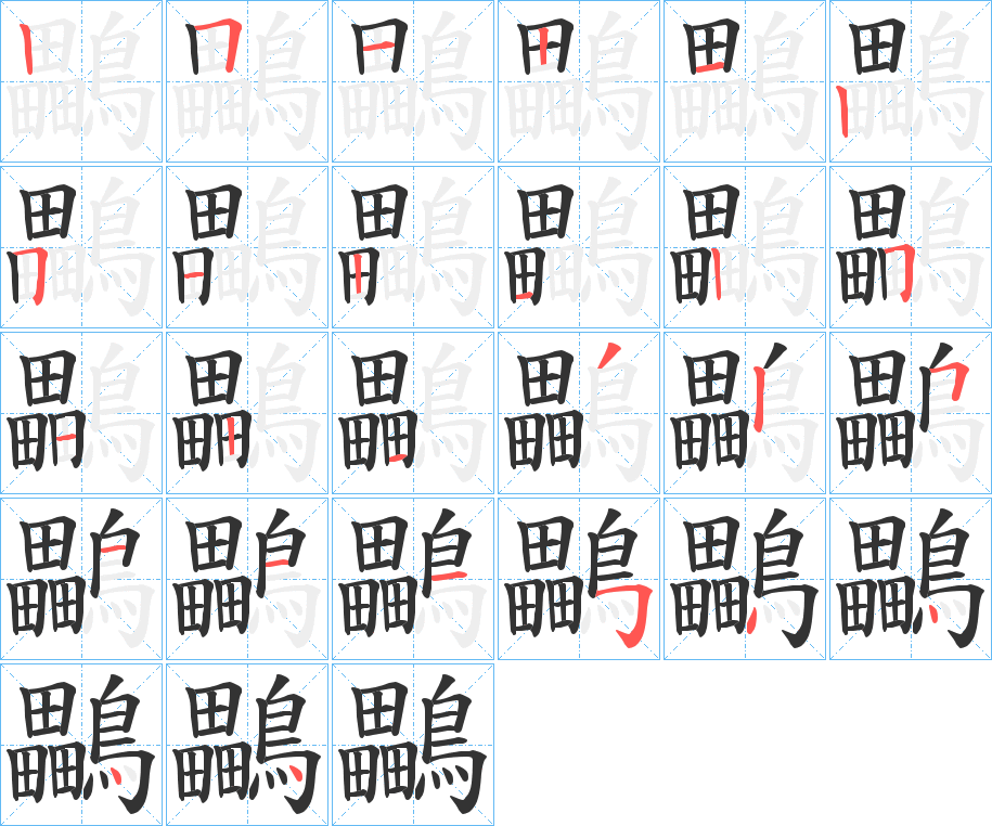 鸓的笔顺