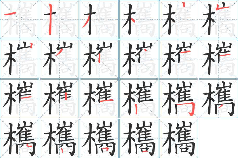 欈的笔顺