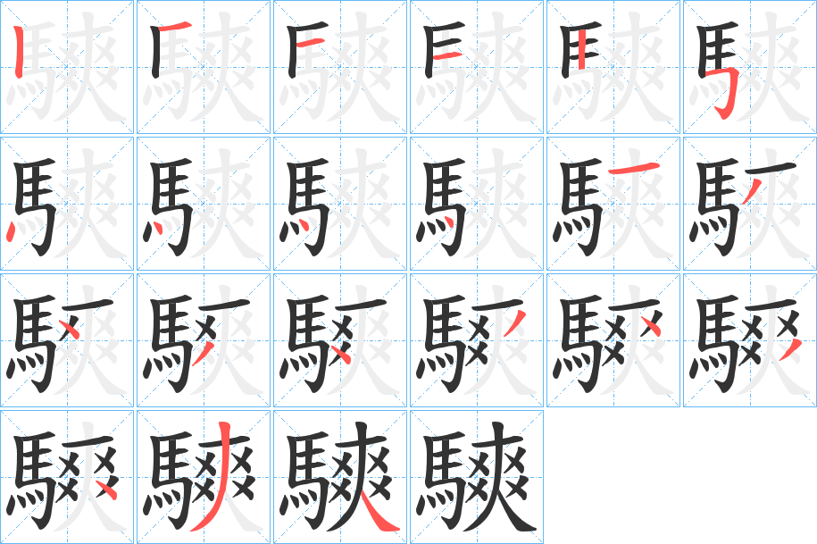 騻的笔顺