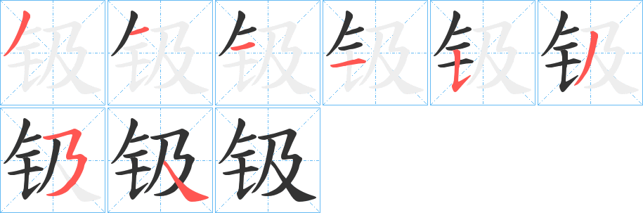 钑的笔顺