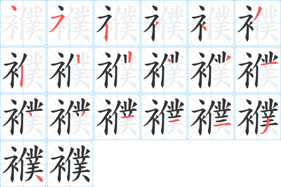 襥的笔顺