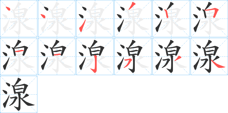 湶的笔顺