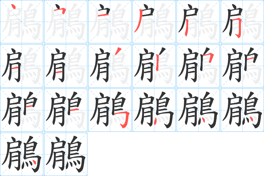鵳的笔顺
