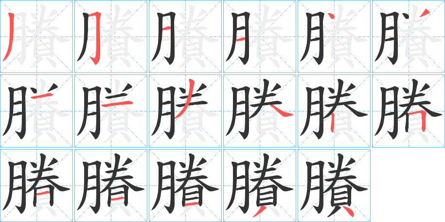 賸的笔顺