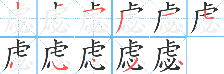 虙的笔顺