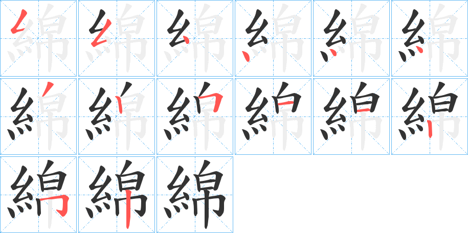 綿的笔顺