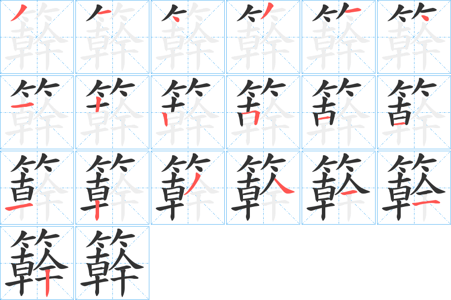 簳的笔顺