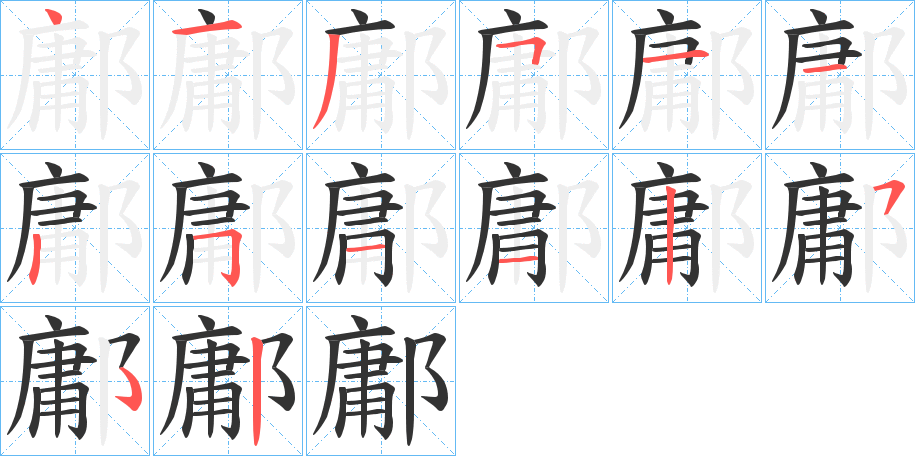 鄘的笔顺