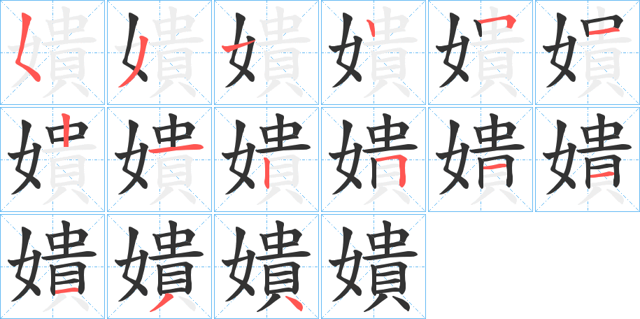 嬇的笔顺
