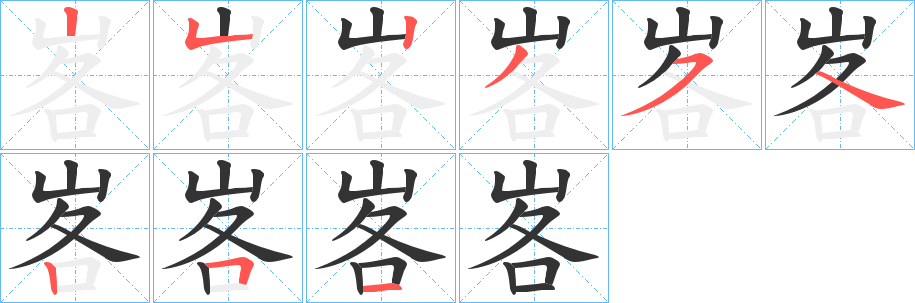 峉的笔顺