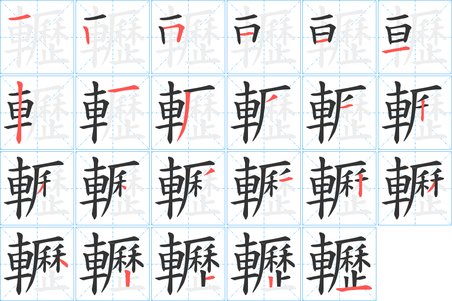 轣的笔顺