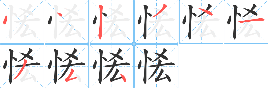 恡的笔顺