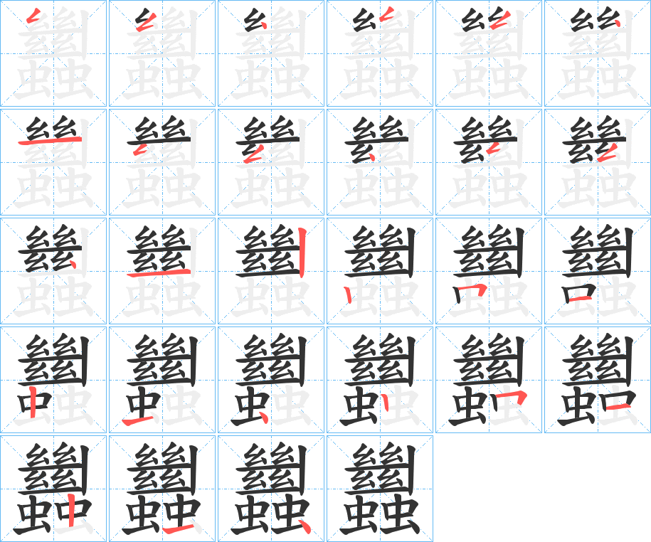 蠿的笔顺