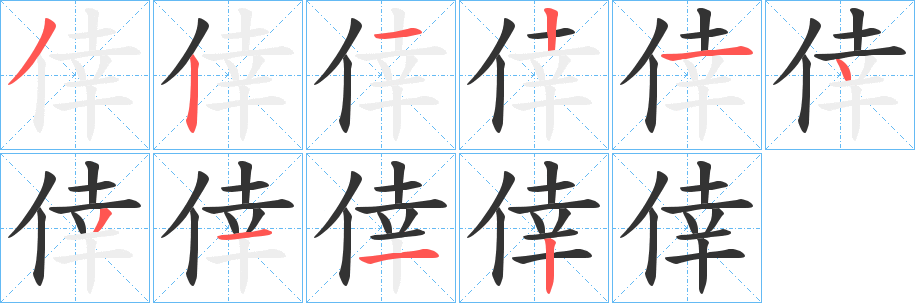 倖的笔顺