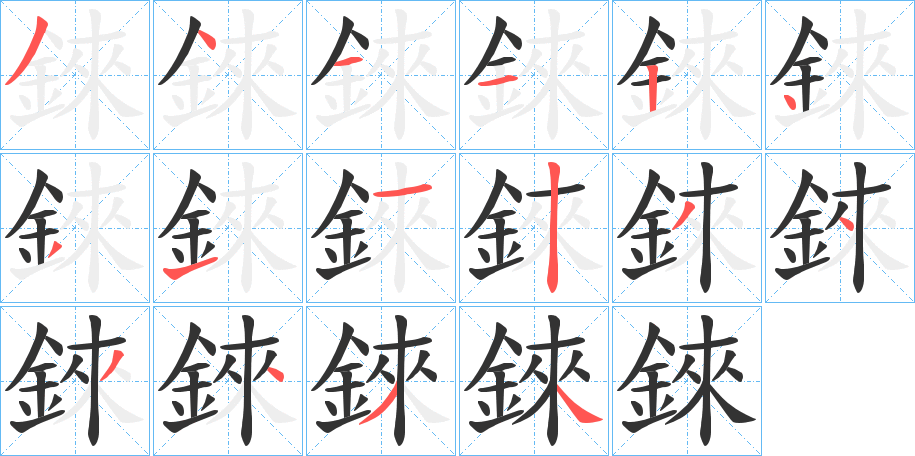錸的笔顺