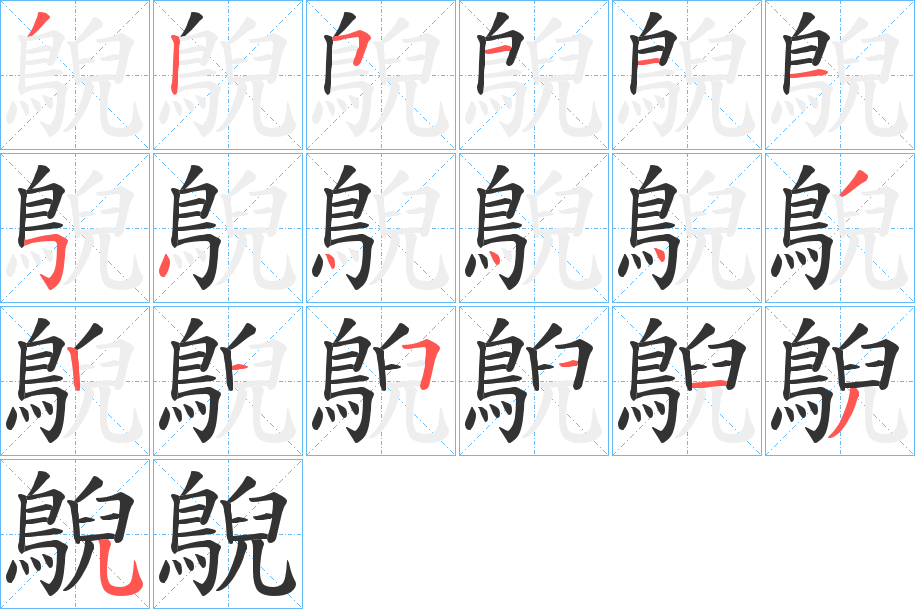 鶃的笔顺