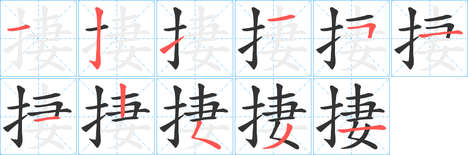 捿的笔顺