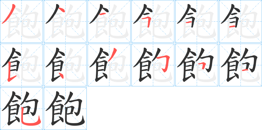 飽的笔顺
