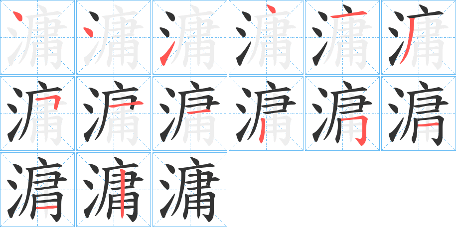 滽的笔顺
