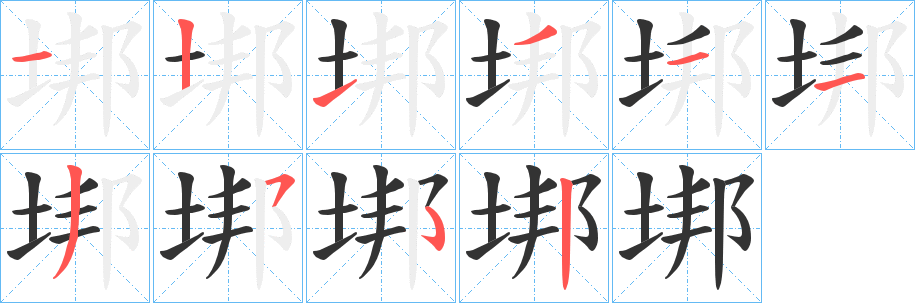 垹的笔顺