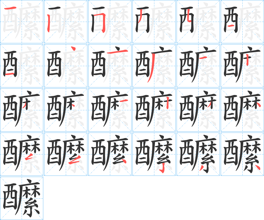 醿的笔顺