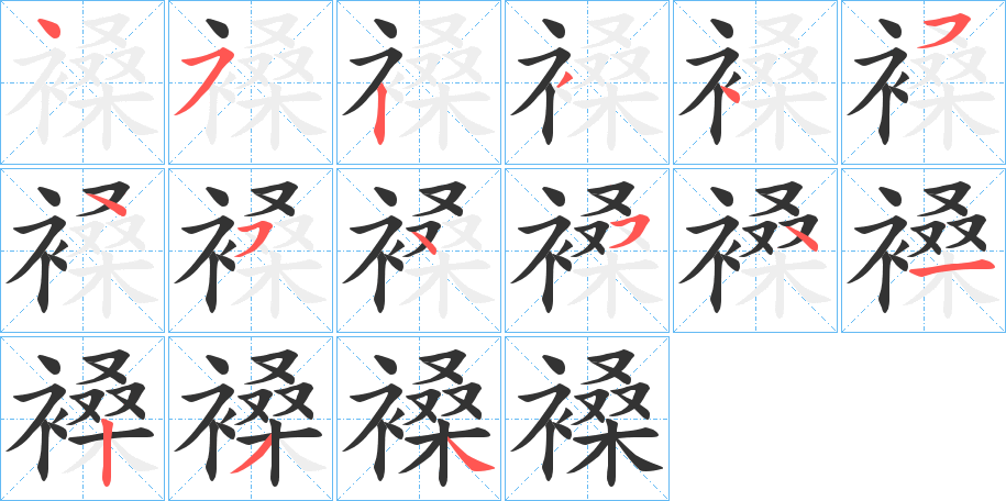 褬的笔顺