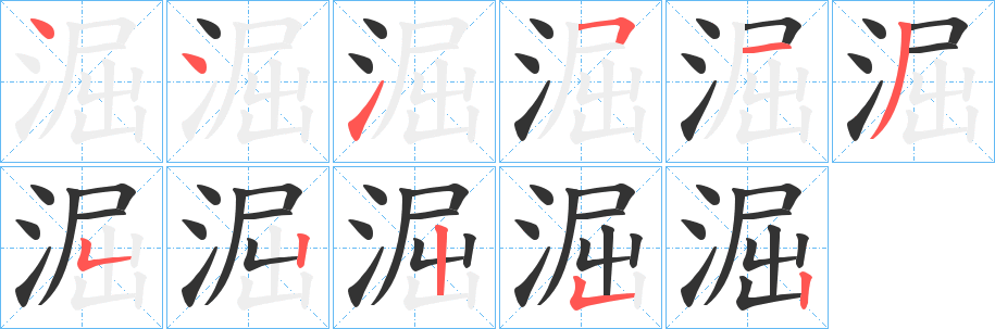 淈的笔顺