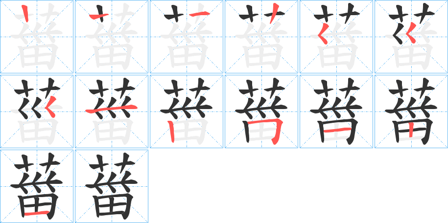 葘的笔顺