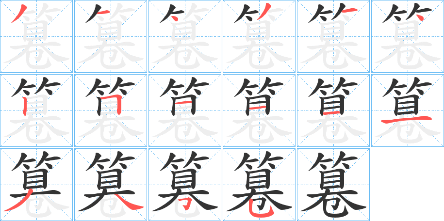 篹的笔顺