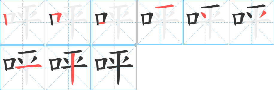呯的笔顺