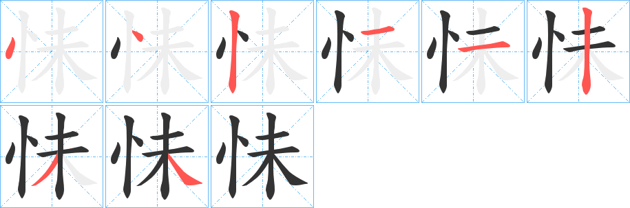 怽的笔顺