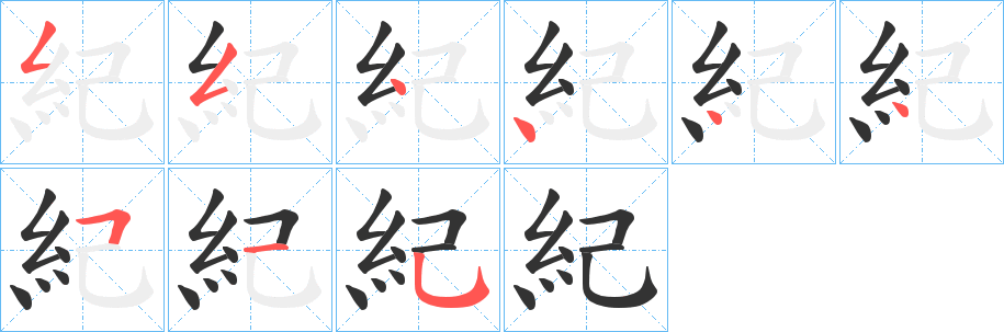 紀的笔顺