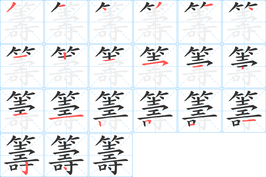 籌的笔顺
