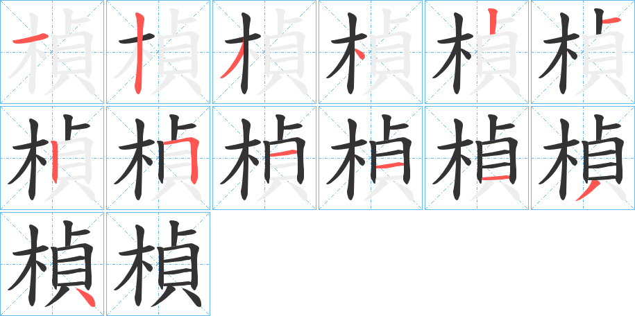 楨的笔顺