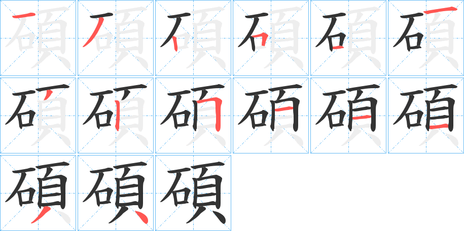 碩的笔顺
