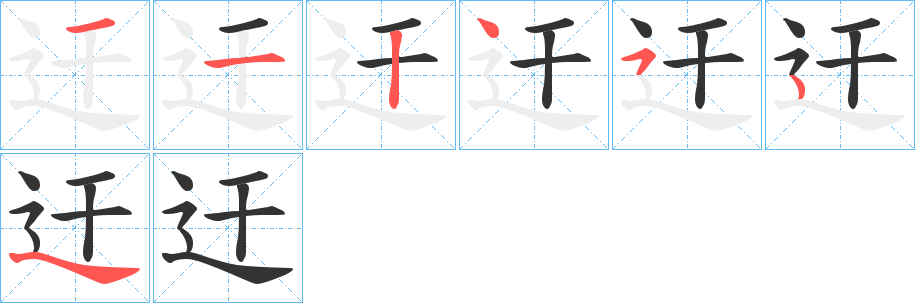 迀的笔顺