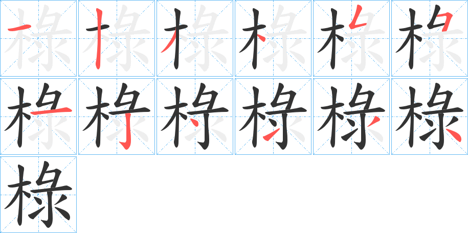 椂的笔顺