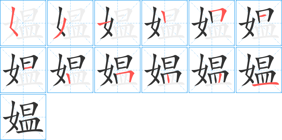 媪的笔顺