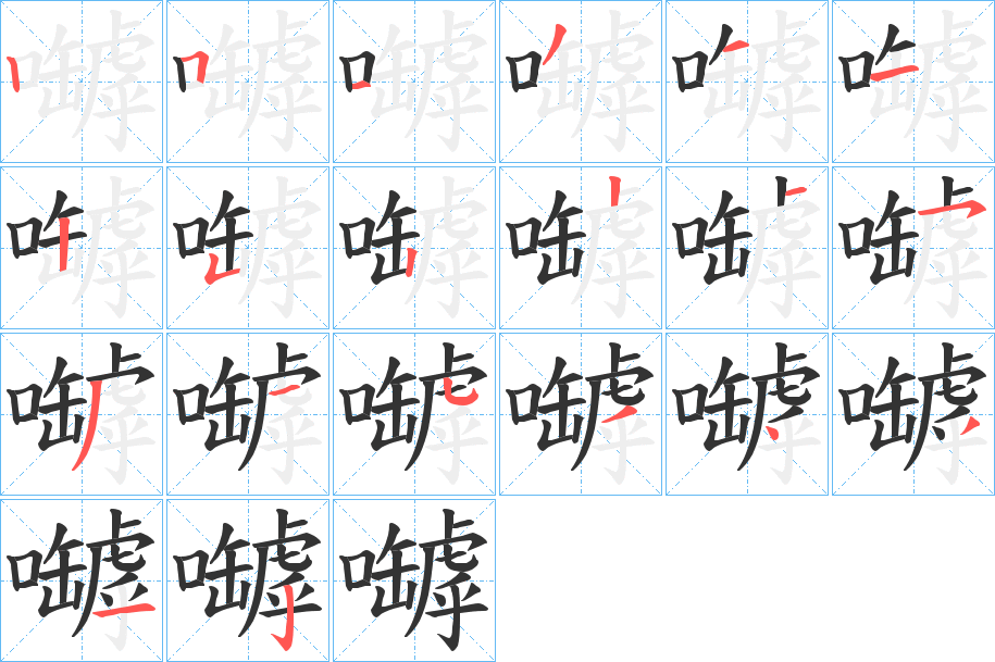 嚹的笔顺