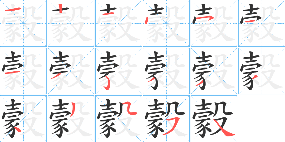 豰的笔顺