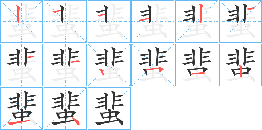 蜚的笔顺