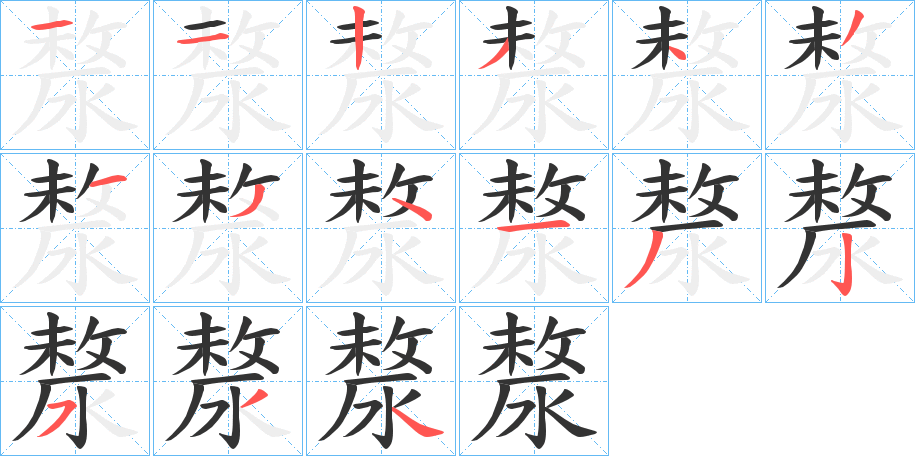 漦的笔顺
