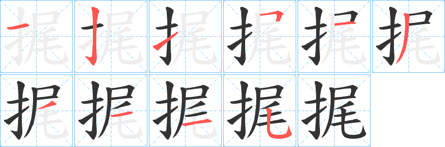 捤的笔顺