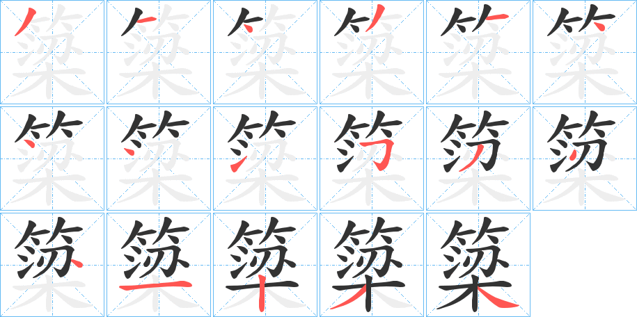 簗的笔顺