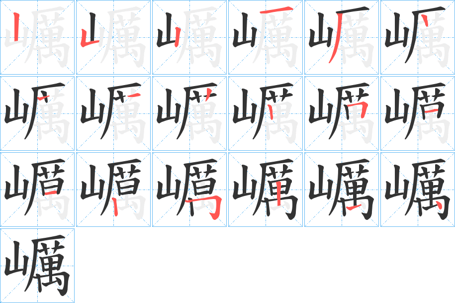 巁的笔顺